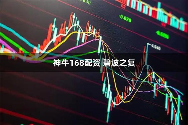 神牛168配资 碧波之复
